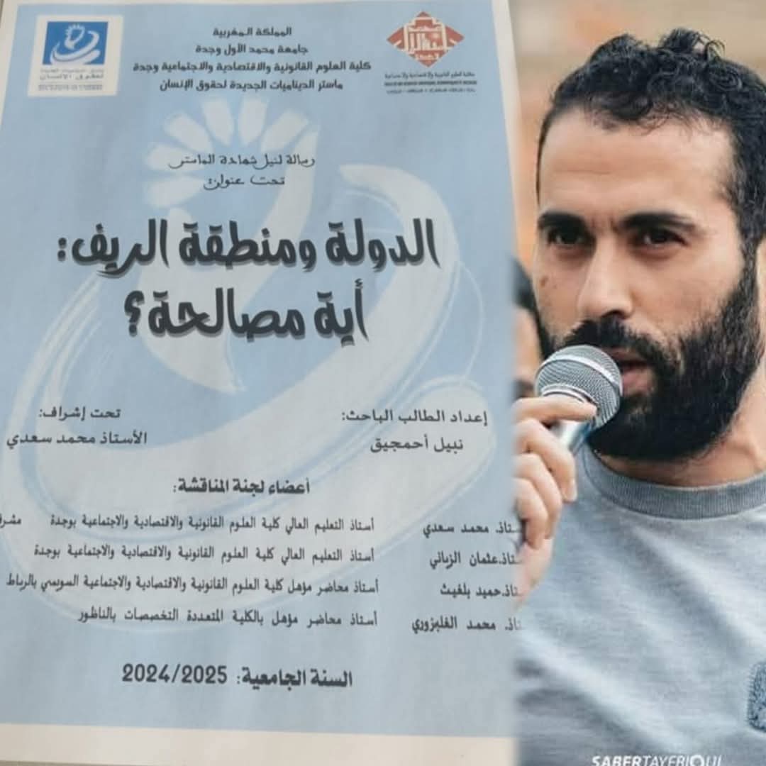 من قلب الزنزانة إلى منصة التتويج الأكاديمي: نبيل أحمجيق ينتصر للريف بالعلم والنضال